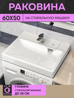 Раковина над стиральной машиной ZERO без кронштейнов WT Sanitary Ware 201810229 купить за 7 081 ₽ в интернет-магазине Wildberries