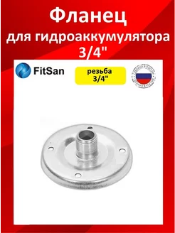 Фланец для гидроаккумулятора 3 4" Fitsan 201810999 купить за 305 ₽ в интернет-магазине Wildberries