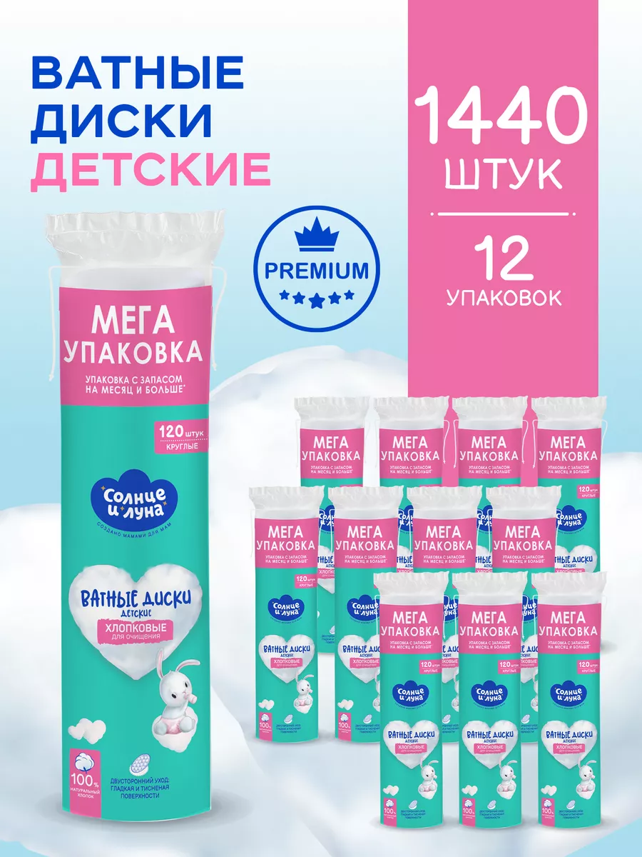 Ватные диски детские 1440 шт...