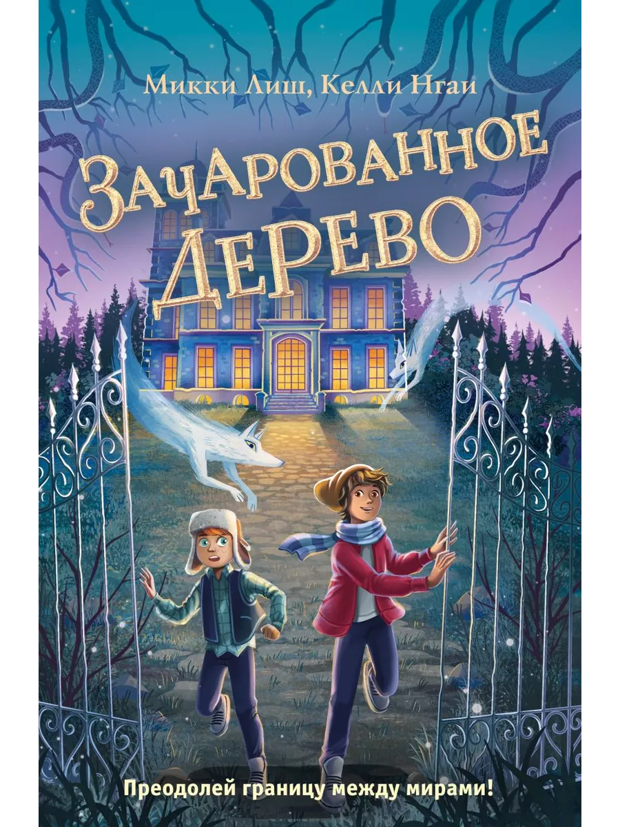 Дом на Скупом холме. Книга 3. Зачарованное Дерево Эксмо 201812407 купить за  547 ₽ в интернет-магазине Wildberries