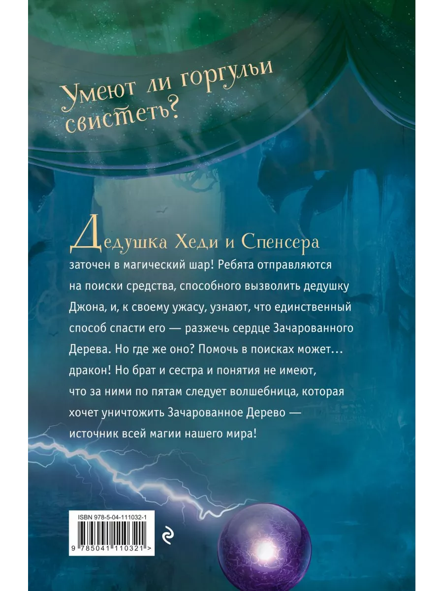 Дом на Скупом холме. Книга 3. Зачарованное Дерево Эксмо 201812407 купить за  547 ₽ в интернет-магазине Wildberries