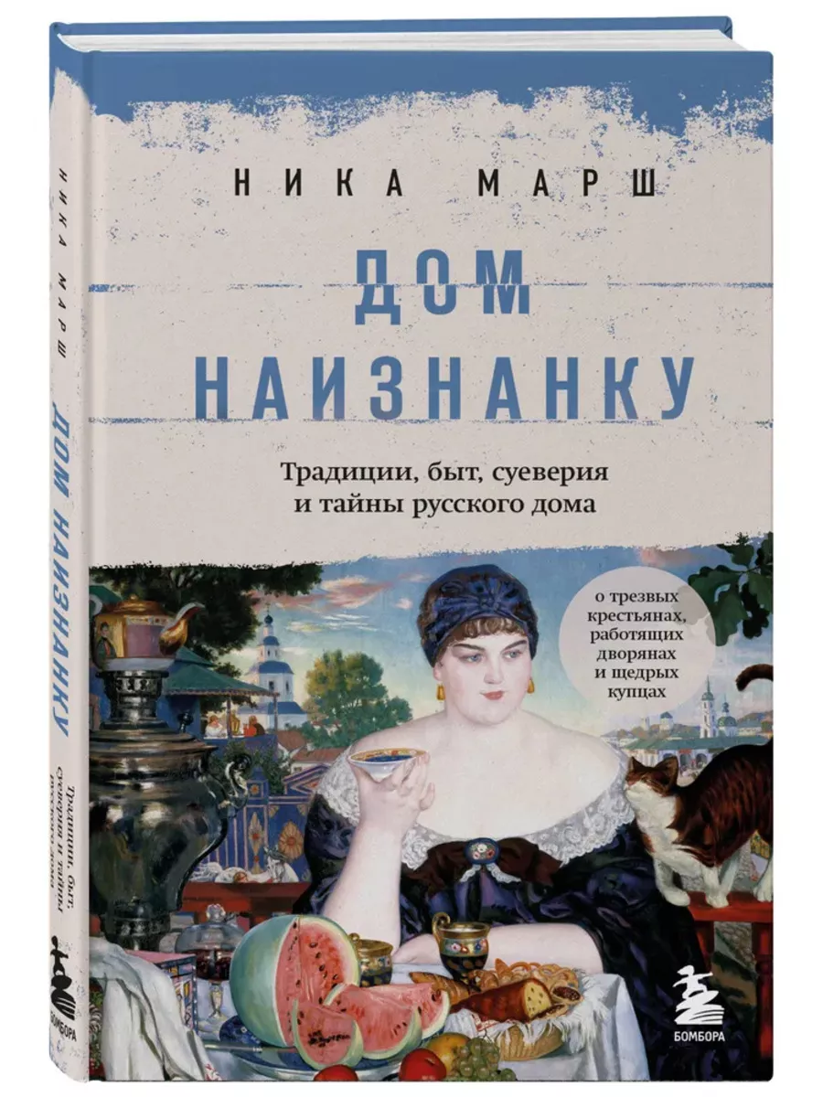 Дом наизнанку Традиции,быт,суеверия и тайны русского дома Эксмо 201813071  купить в интернет-магазине Wildberries