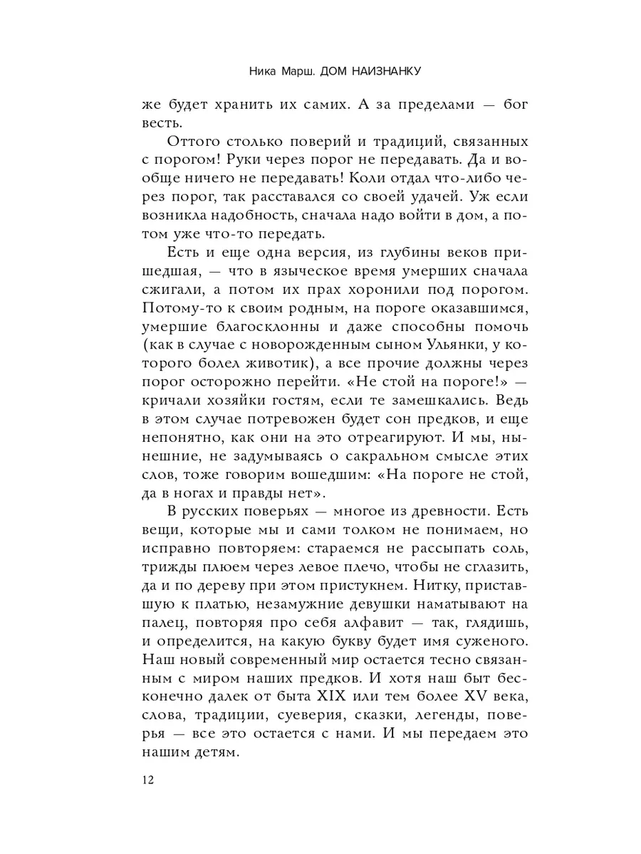 Дом наизнанку Традиции,быт,суеверия и тайны русского дома Эксмо 201813071  купить в интернет-магазине Wildberries