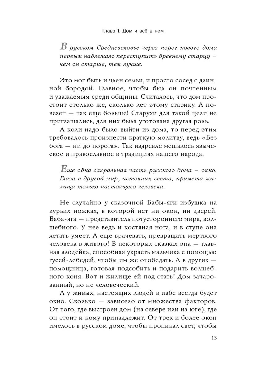 Дом наизнанку Традиции,быт,суеверия и тайны русского дома Эксмо 201813071  купить в интернет-магазине Wildberries