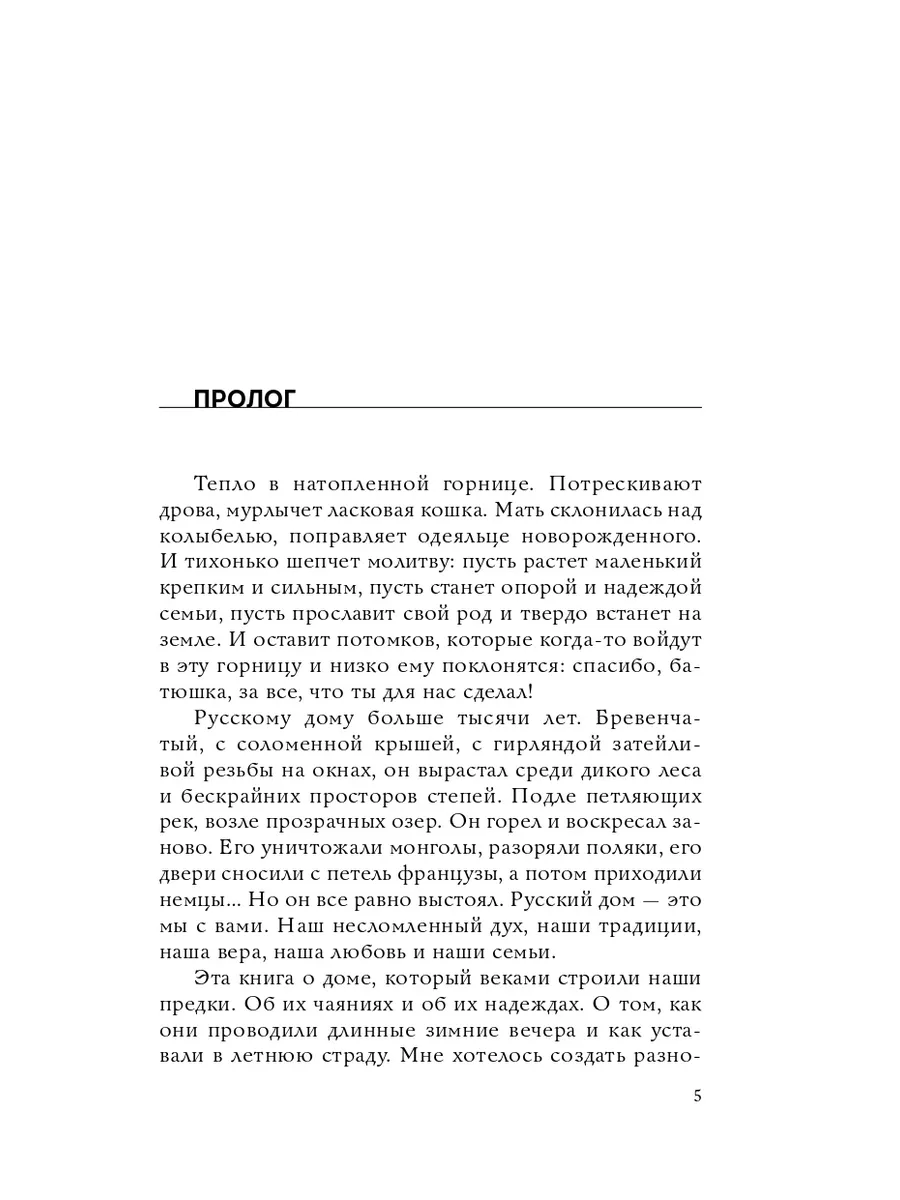 Дом наизнанку Традиции,быт,суеверия и тайны русского дома Эксмо 201813071  купить в интернет-магазине Wildberries