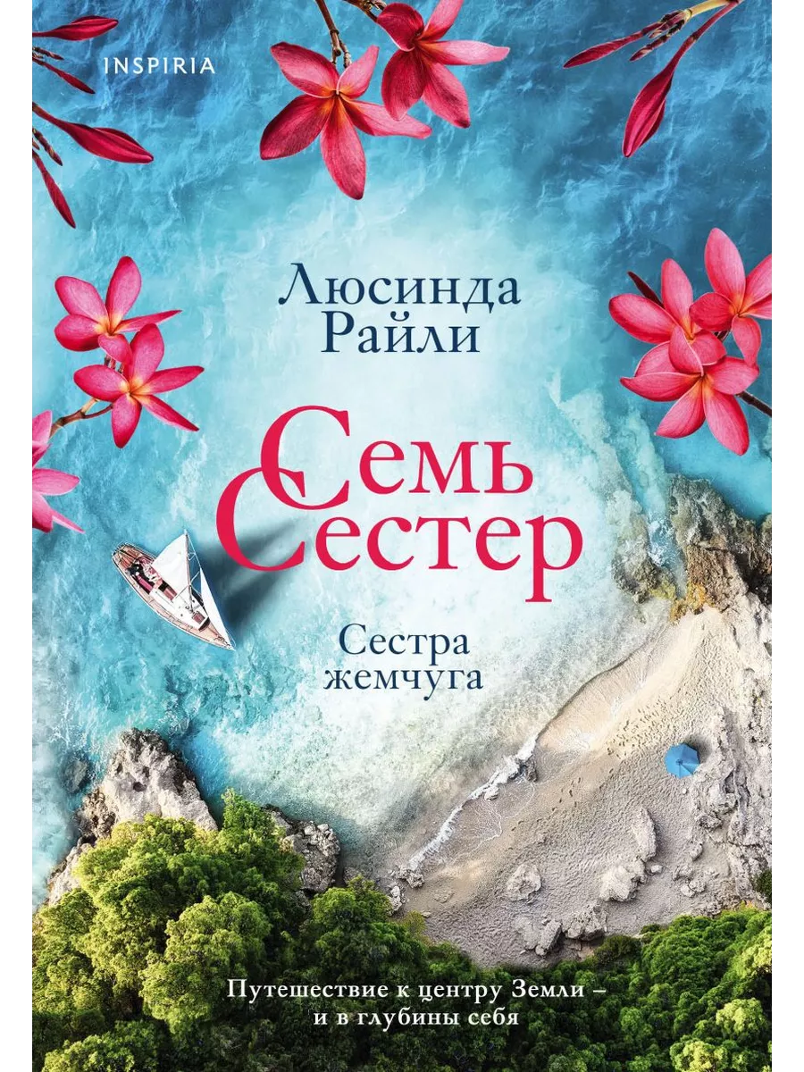 Семь сестер. Книга 4. Сестра жемчуга Эксмо 201813150 купить за 664 ₽ в  интернет-магазине Wildberries