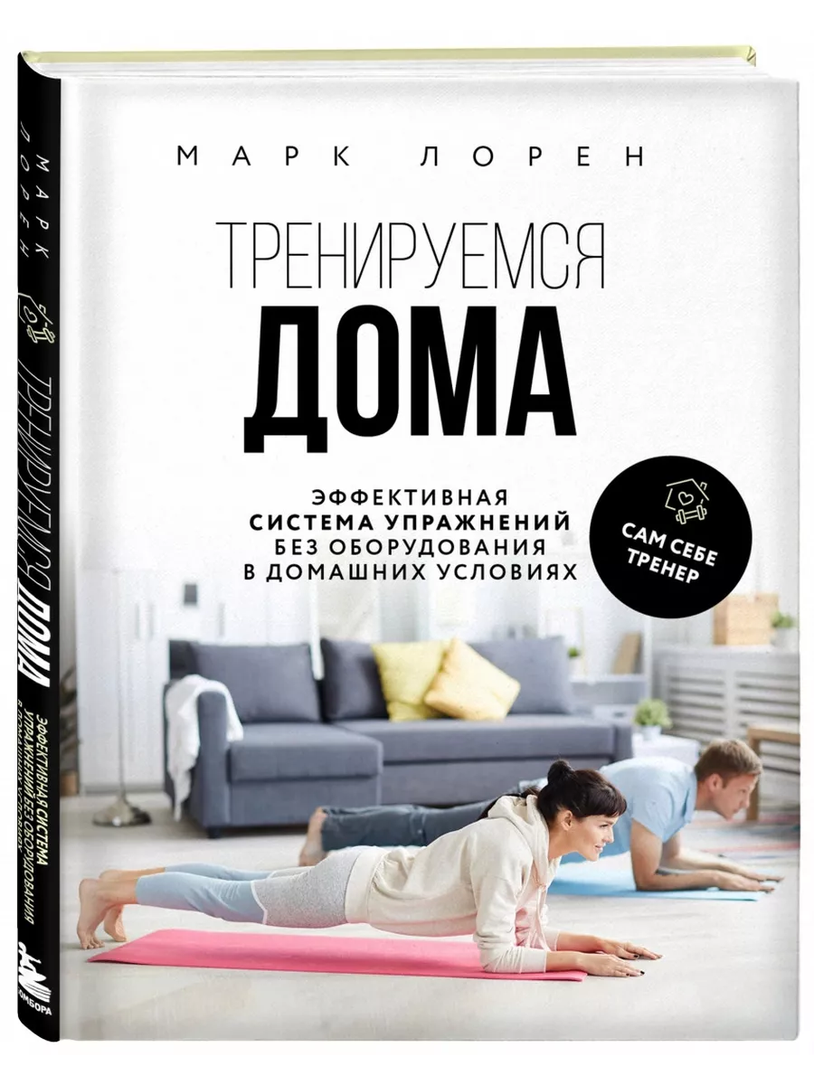 Тренируемся дома. Эффективная система упражнений Эксмо 201813213 купить в  интернет-магазине Wildberries