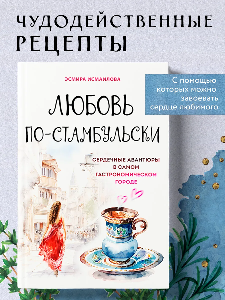 Любовь по-стамбульски. Сердечные авантюры