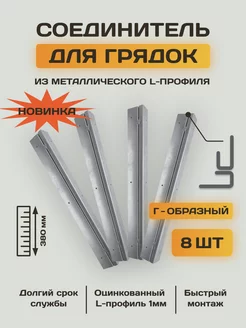 Комплект угловых соединительных креплений для грядок - 8 шт Грядки-Профи 201813720 купить за 2 549 ₽ в интернет-магазине Wildberries