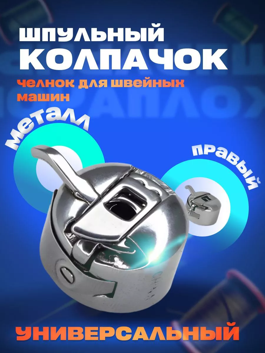 Шпульный колпачок для швейных машин челнок