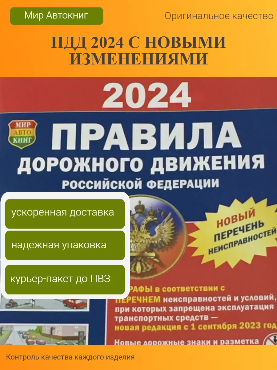 Книга Правила Дорожного Движения ПДД 2024 года Мир Автокниг 201820538  купить в интернет-магазине Wildberries