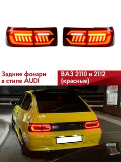 Светодиодные задние фонари ВАЗ 2110 2112 в стиле AUDI red Нет бренда 201822111 купить за 11 601 ₽ в интернет-магазине Wildberries