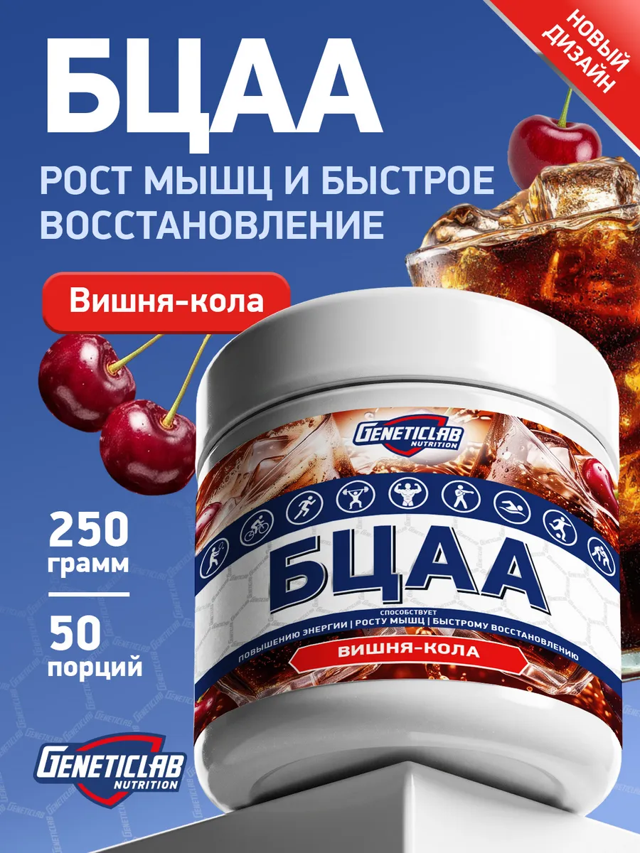 BCAA 2:1:1 250 гр Вишня кола