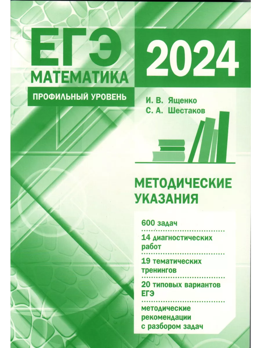 ЕГЭ 2024. Математика. Профильный уровень МЦНМО 201823509 купить за 327 ₽ в  интернет-магазине Wildberries