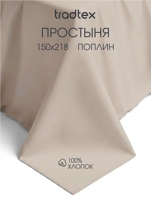 TRADTEX Простынь 1.5 сп. хлопок, бежевый