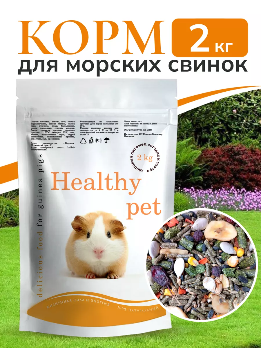 Корм для морских свинок...