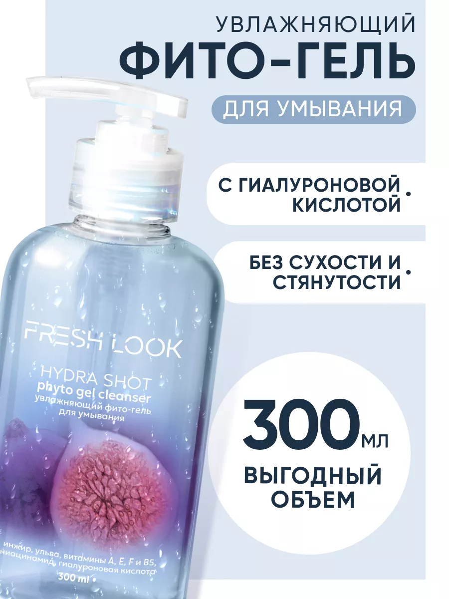 Fresh Look Гель для умывания лица увлажняющий для сухой кожи 300 мл