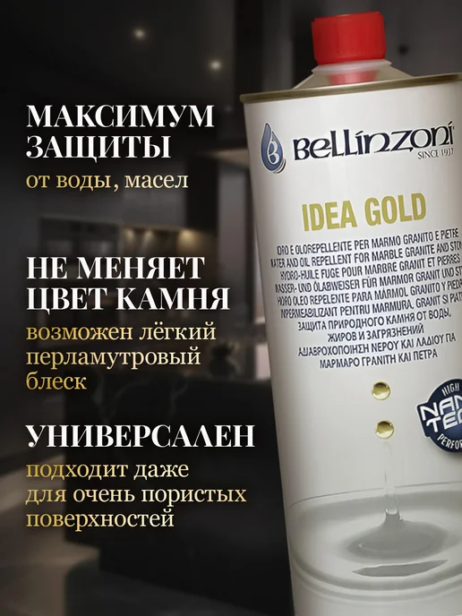 BELLINZONI Idea Gold (Идея Голд) для камня сохр. ориг. цвет 0,25 л, 250 мл, фото 2
