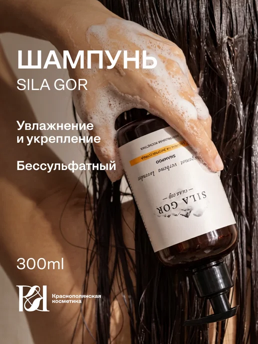 КРАСНОПОЛЯНСКАЯ КОСМЕТИКА Шампунь для волос парфюмированный Сила гор №2. 300 мл, 300 мл