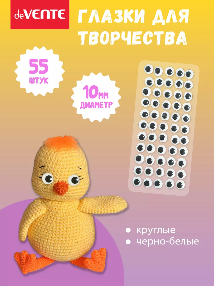 Глазки для игрушек диаметр 10 мм 55 штук