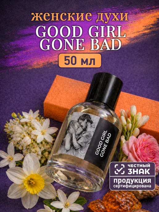 Миллион пробников Стойкие цветочные духи по мотивам Kilian Good Girl Gone Bad…, вариант