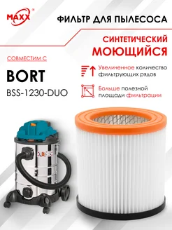 Фильтр моющийся для пылесоса Bort BSS-1230-DUO, BF-1218 MAXX 201829157 купить за 716 ₽ в интернет-магазине Wildberries