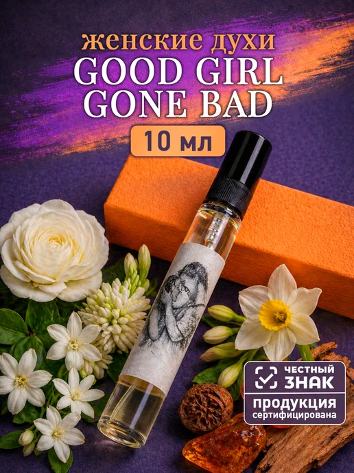 Миллион пробников Стойкие цветочные духи по мотивам Kilian Good Girl Gone Bad…, вариант