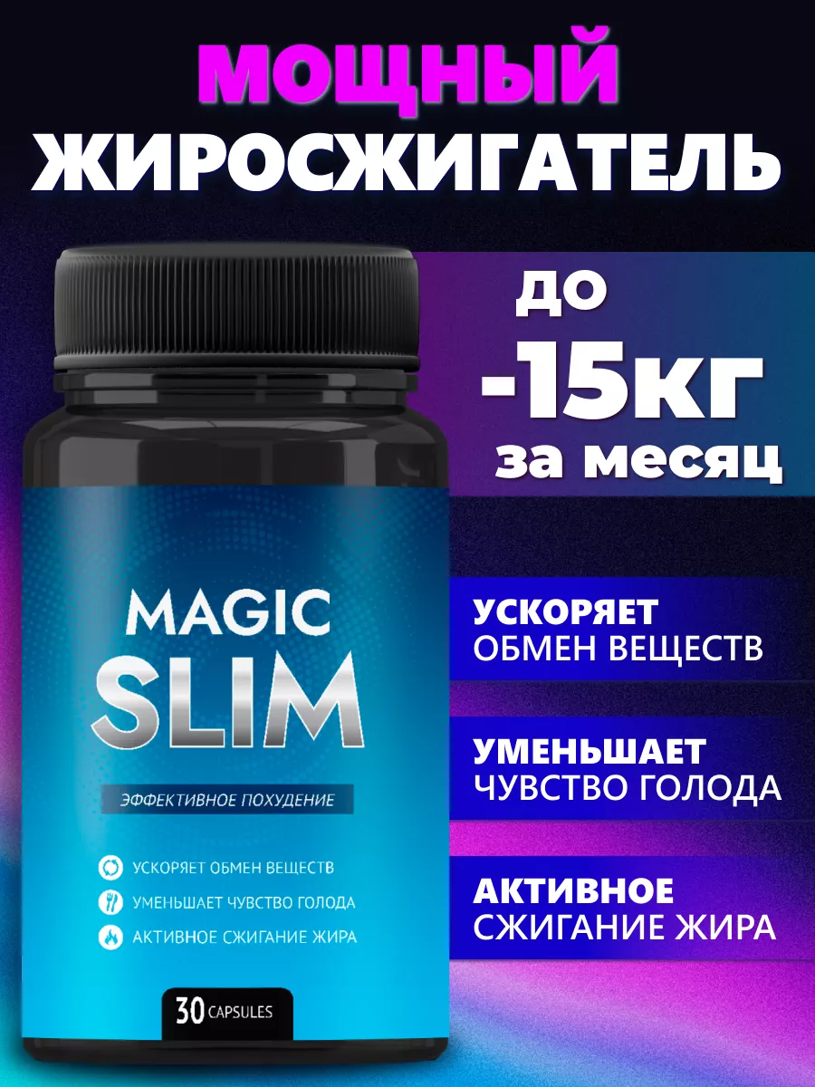 Жиросжигатель - Эффективные капсулы для похудения Magic Slim 201830103  купить в интернет-магазине Wildberries