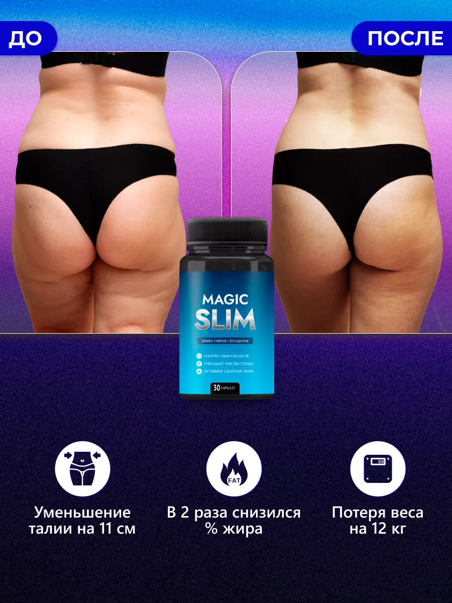 Жиросжигатель - Эффективные капсулы для похудения Magic Slim 201830103  купить в интернет-магазине Wildberries