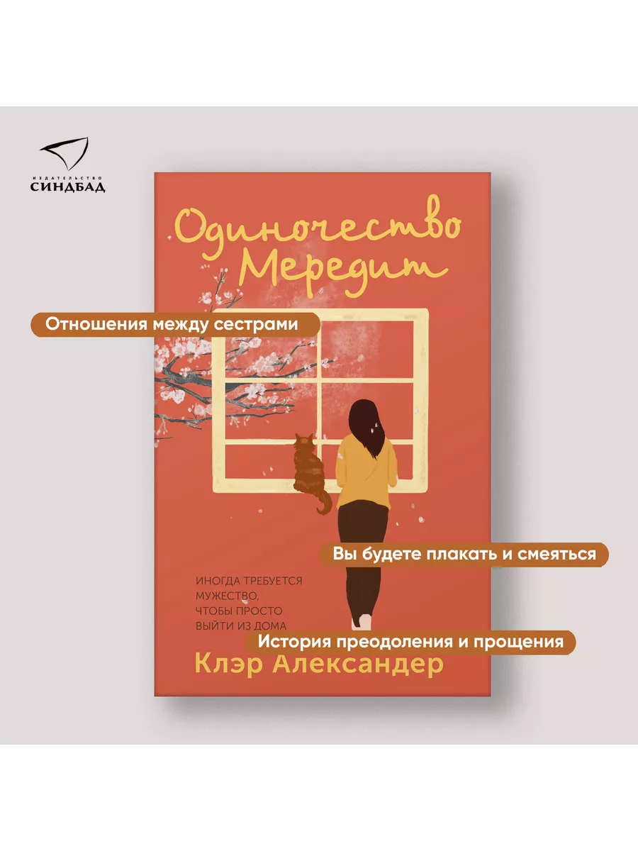 Одиночество Мередит. Клэр Александер Издательство СИНДБАД 201830156 купить  за 824 ₽ в интернет-магазине Wildberries