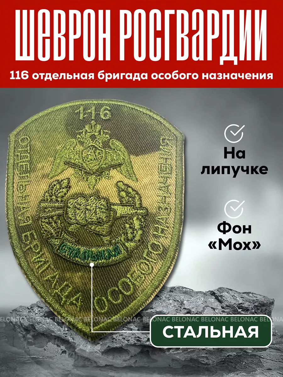 шеврон Росгвардии СВО на липучке на одежду 116 ОБОН стальная BELONAC  201830865 купить за 392 ₽ в интернет-магазине Wildberries