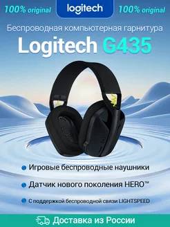 Беспроводная компьютерная гарнитура G435, черный Logitech 201830907 купить за 4 855 ₽ в интернет-магазине Wildberries