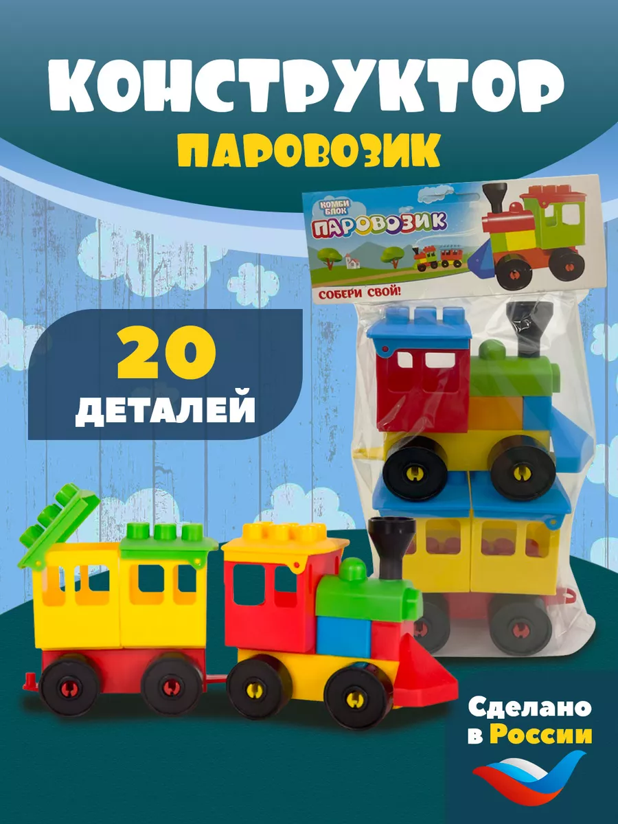 Конструктор детский паровозик Дом Реми 201830975 купить за 350 ₽ в  интернет-магазине Wildberries