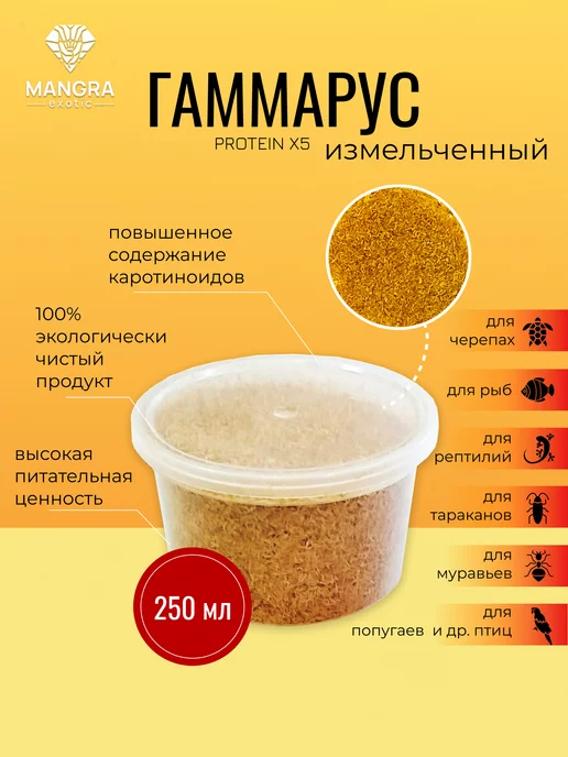 MANGRA exotic Корм сухой PROTEIN X5 Гаммарус измельчен 250 мл для черепах, 250 мл