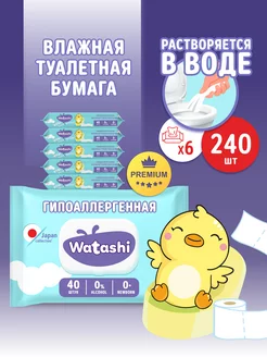 Влажная туалетная бумага 240шт (40х6уп) смываемая с клапаном WATASHI 201831795 купить за 452 ₽ в интернет-магазине Wildberries