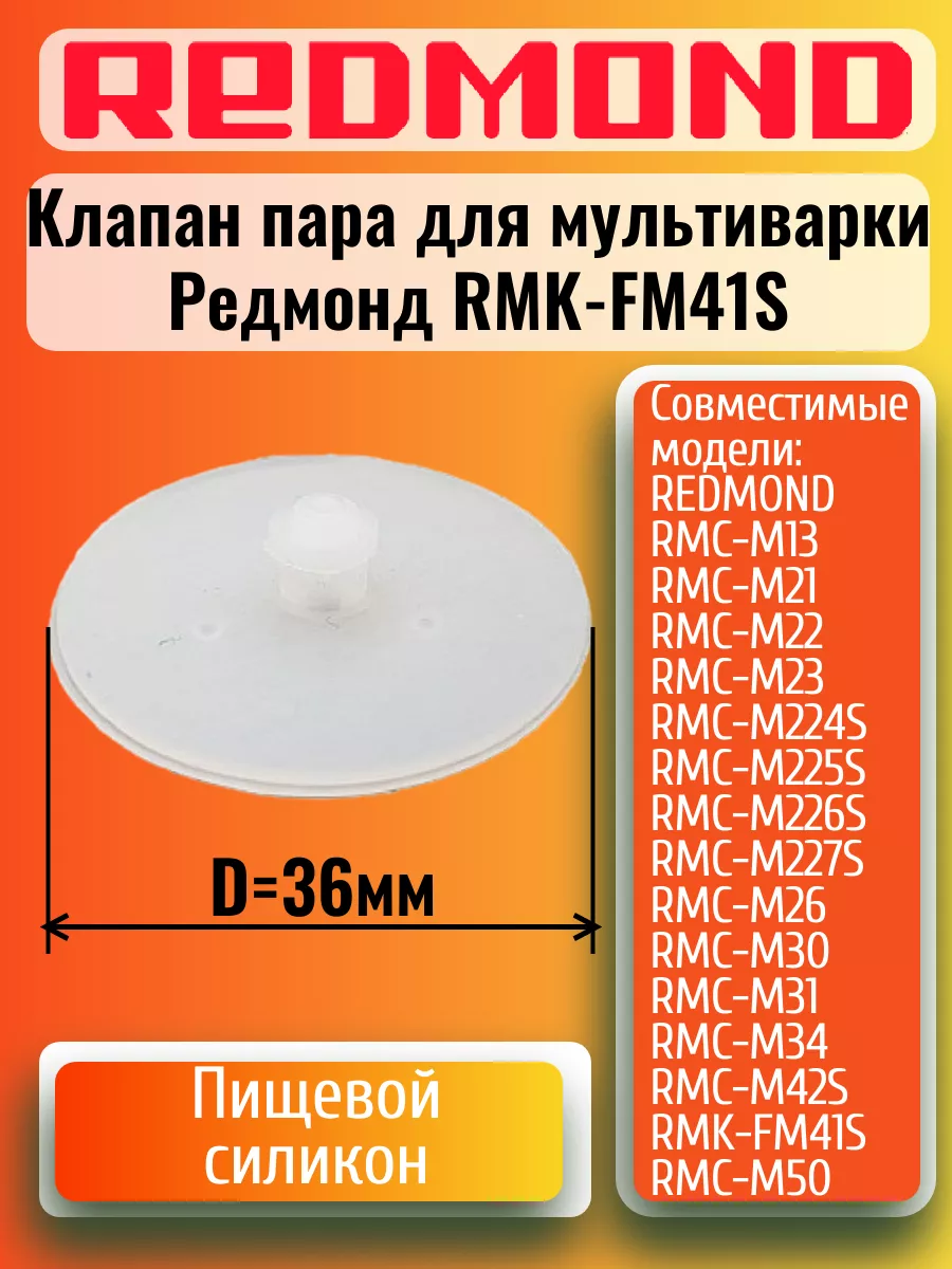 Redmond RMK-FM41S-KP клапан пара (гвоздик) для мультиварки