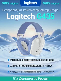 Беспроводная гарнитура G435 белый/сиреневый Logitech 201832187 купить за 4 610 ₽ в интернет-магазине Wildberries