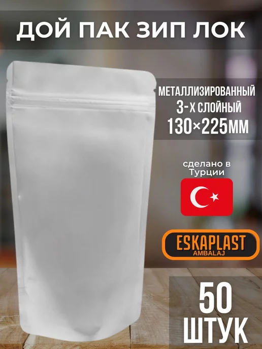 ESKAPLAST Пакеты дой-пак металлизированные с зип-лок 130*225 мм 50 шт