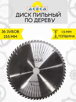 ACECA Диск пильный по дереву 255x30x36T переходное кольцо 25.4мм