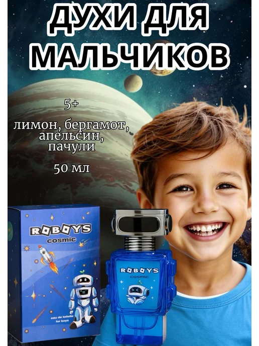 XXI CENTURY Parfums Детская туалетная вода для Roboys Cosmic 50 мл, 50 мл