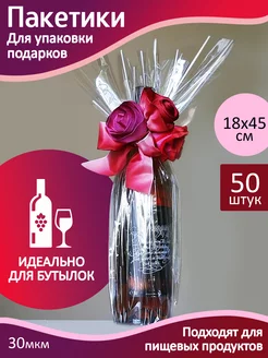 Пакеты упаковочные прозрачные 18х45 см для бутылки,свечей Y-SHOP 201835080 купить за 557 ₽ в интернет-магазине Wildberries