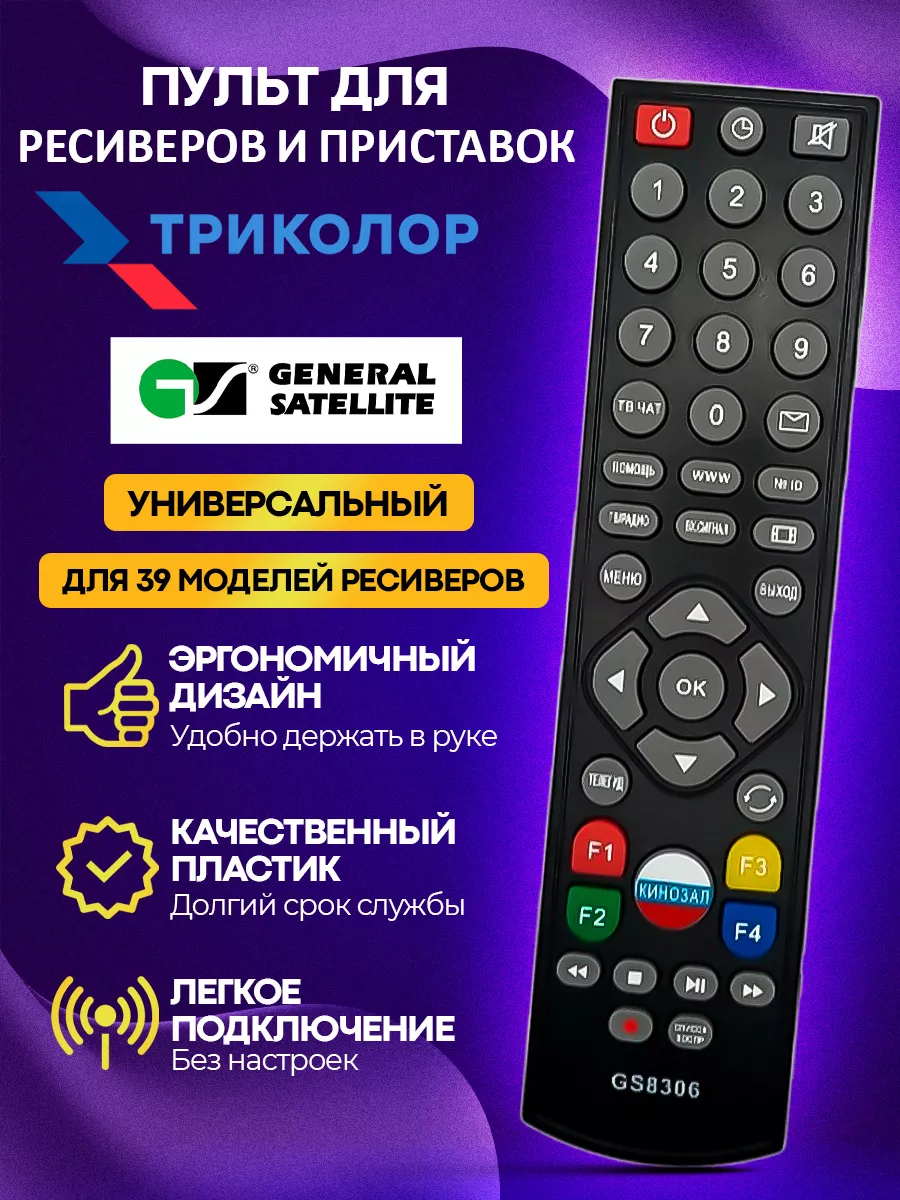 GS8306 Пульт для ресиверов и приставок Триколор ТВ