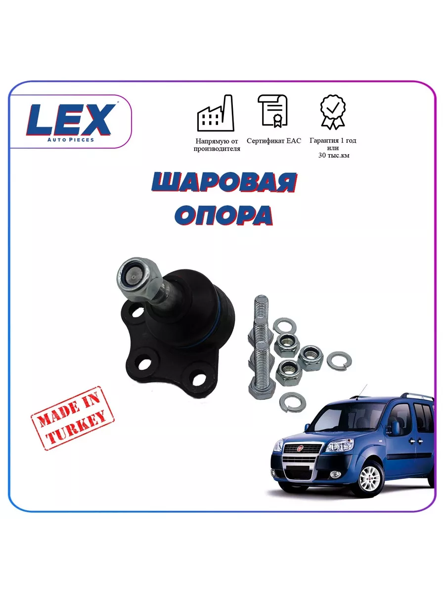 Шаровая опора на Фиат Добло LEX 201837908 купить за 642 ₽ в  интернет-магазине Wildberries