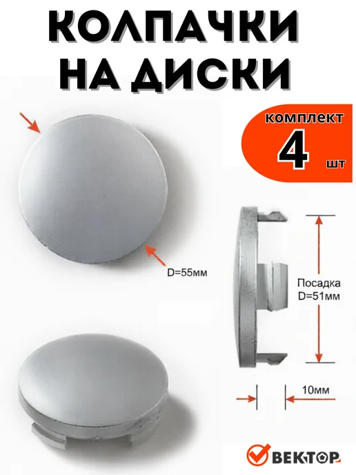 Вектор Колпачки на литые диски D51, 4 шт, 4 шт