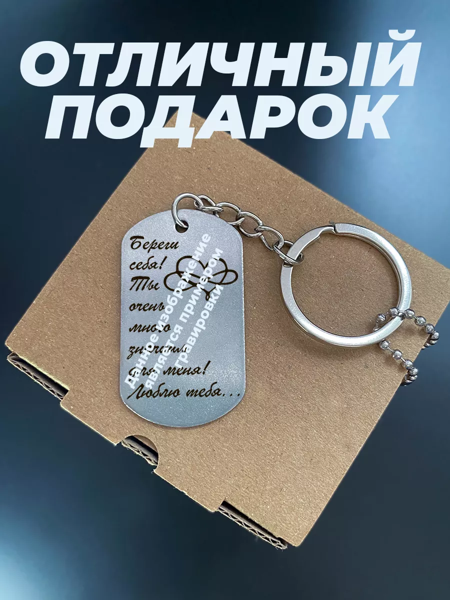 Брелок с гравировкой мужской Девочка танцуй, Anna Asti MyTopgift 201838996  купить за 372 ₽ в интернет-магазине Wildberries