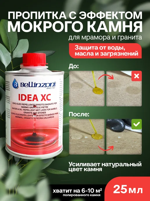 BELLINZONI Пропитка для камня Idea XC (Идея ИксСи) 0,25 л, 250 мл