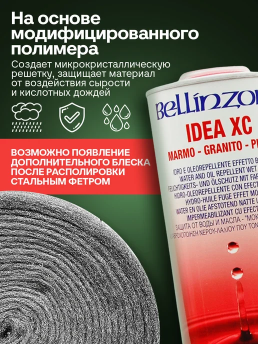 BELLINZONI Пропитка для камня Idea XC (Идея ИксСи) 0,25 л, 250 мл, фото 3