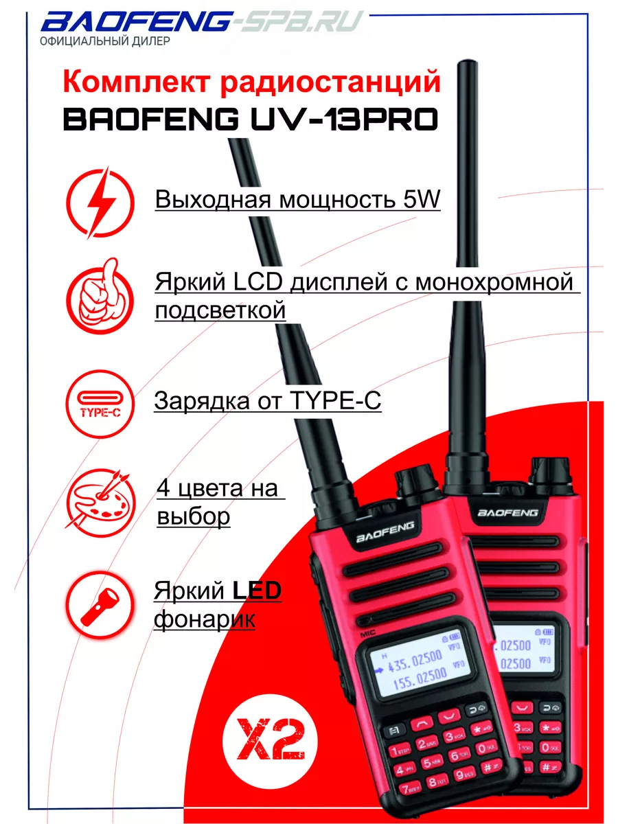 Baofeng UV13 PRO Комплект Раций Baofeng 201839404 купить за 4 272 ₽ в  интернет-магазине Wildberries