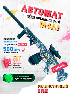 Автомат игрушечный с орбизами М4A1 на аккумуляторе CS GUN 201840097 купить за 2 144 ₽ в интернет-магазине Wildberries