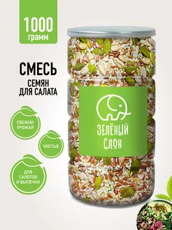 Смесь семян для салатов 1кг Зеленый слон 201842260 купить за 395 ₽ в интернет-магазине Wildberries